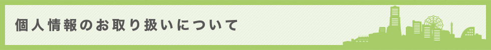 個人情報のお取り扱いについて